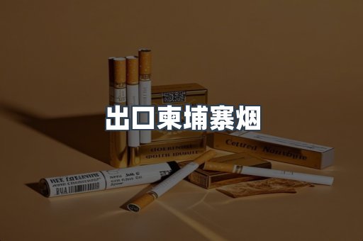 出口柬埔寨烟